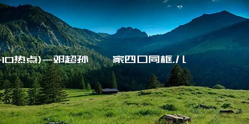 (11-10热点)-邓超孙俪一家四口同框，儿女颜值逆天，网友：一个像爸，一个像妈