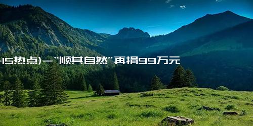 (11-15热点)-“顺其自然”再捐99万元，累计捐款逾千万元