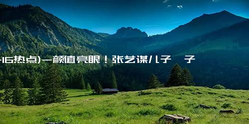 (11-16热点)-颜值亮眼！张艺谋儿子甄子丹女儿将参加巴黎名媛舞会