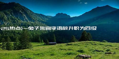 (11-25热点)-兔子警官李语蔚升职为四级辅警