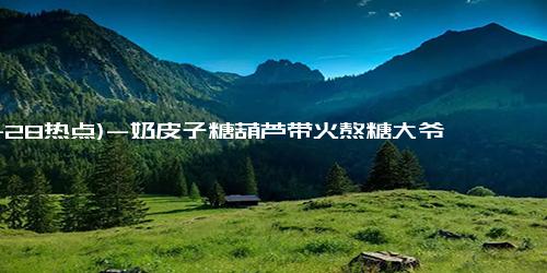 (11-28热点)-奶皮子糖葫芦带火熬糖大爷！大爷：串也串不完，不敢睁开眼……