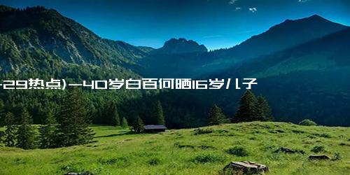 (11-29热点)-40岁白百何晒16岁儿子近照，网友惊呼：怎么长成了这样