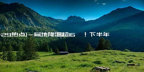 (11-29热点)-局地降温超16℃！下半年首场的寒潮有何特点？专家分析