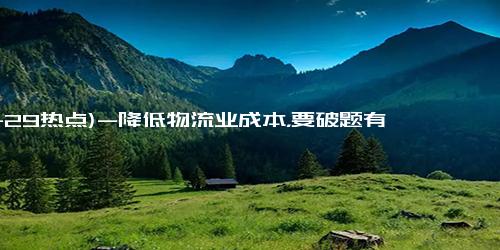 (11-29热点)-降低物流业成本，要破题有方解题有力