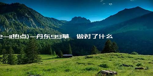 (12-11热点)-丹东99草莓做对了什么