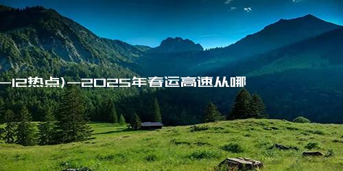 (12-12热点)-2025年春运高速从哪一天免费？