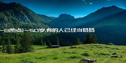 (12-13热点)-50岁，有的人已经当奶奶，只有她还是20岁的脸和身材，惊呆众人