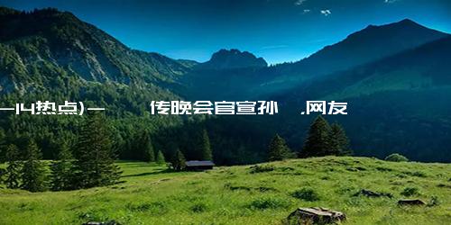 (12-14热点)-甄嬛传晚会官宣孙俪，网友：陈建斌要来唱朕emo了吗？