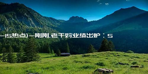 (12-15热点)-刚刚，老干妈业绩出炉：53.81亿！