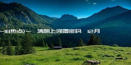 (12-18热点)-《清明上河图密码》12月16日开播！张颂文主演，见证北宋市井的喧嚣繁华与盛世余晖