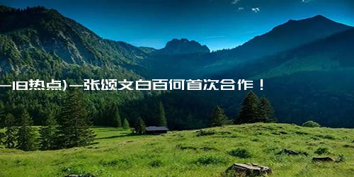 (12-18热点)-张颂文白百何首次合作！《清明上河图密码》开启北宋探案狂潮