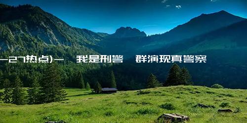 (12-27热点)-《我是刑警》群演现真警察政委，引发热议