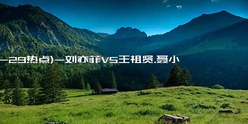 (12-29热点)-刘亦菲VS王祖贤，聂小倩谁才是真正的女神？