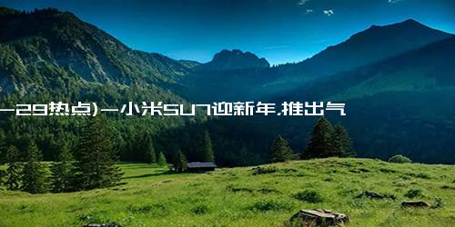 (12-29热点)-小米SU7迎新年，推出气门芯帽赠礼提升用户体验