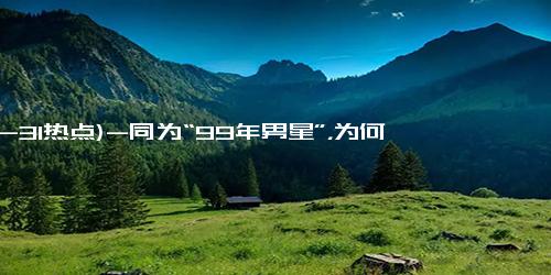 (12-31热点)-同为“99年男星”，为何磊吻遍娱乐圈小花，王俊凯还在QQ爱？