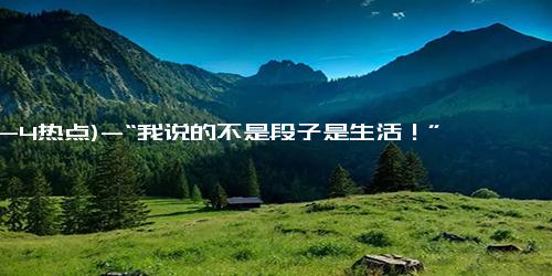 (12-4热点)-“我说的不是段子是生活！”北京地铁东四站引导员走红网络_北京时间