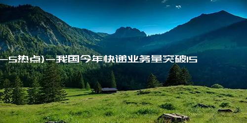 (12-5热点)-我国今年快递业务量突破1500亿件