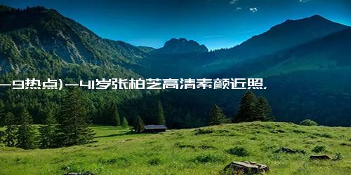 (12-9热点)-41岁张柏芝高清素颜近照，真是老了，岁月无情，老态毕现