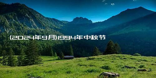 (2024年9月)1994年中秋节
