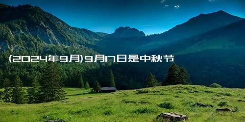 (2024年9月)9月17日是中秋节