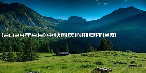 (2024年9月)中秋国庆假期安排通知