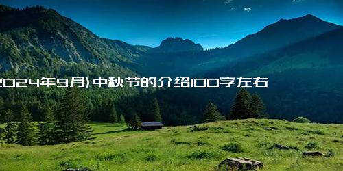 (2024年9月)中秋节的介绍100字左右
