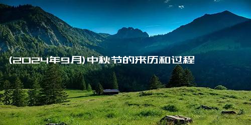 (2024年9月)中秋节的来历和过程