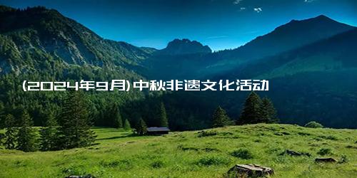 (2024年9月)中秋非遗文化活动