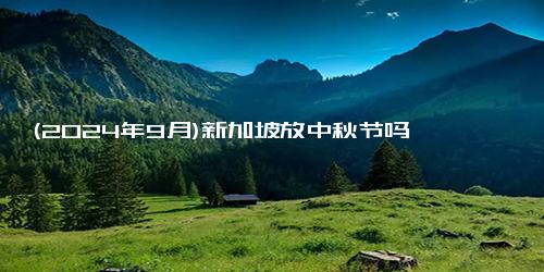 (2024年9月)新加坡放中秋节吗