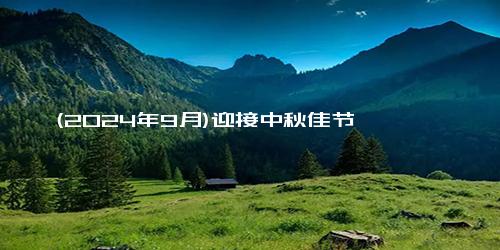 (2024年9月)迎接中秋佳节