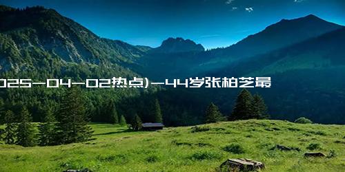 (2025-04-02热点)-44岁张柏芝最新写真曝光！穿粉色薄纱裙似少女，这状态认真的吗？