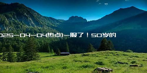 (2025-04-04热点)-服了！50岁的杨童舒还能撒娇撒得这么甜美好看，年轻演员们学着点吧！