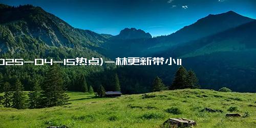 (2025-04-15热点)-林更新带小11岁女友买花被偶遇，女方点赞宣誓主权，CP粉天塌了