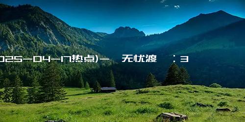 (2025-04-17热点)-《无忧渡》：3年期待的中式志怪盛宴