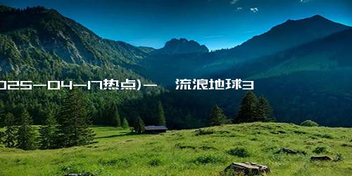 (2025-04-17热点)-《流浪地球3》今日开机，沈腾惊喜加入，双王组合引期待