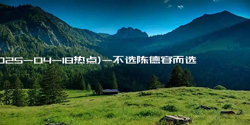 (2025-04-18热点)-不选陈德容而选择卡琳娜，倪虹洁给吴宣仪上了一课