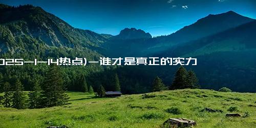 (2025-1-14热点)-谁才是真正的实力派？杨紫《国色芳华》和白鹿《白月梵星》的对决