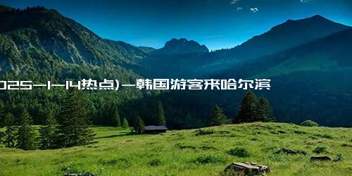 (2025-1-14热点)-韩国游客来哈尔滨冰雪大世界，我却笑翻在本地人没有跑车的评论！