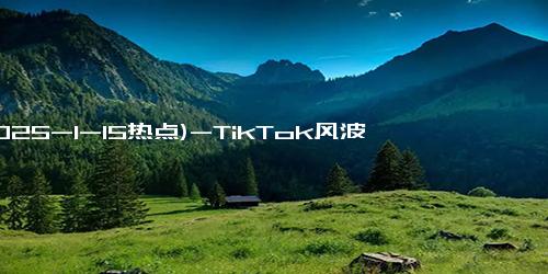 (2025-1-15热点)-TikTok风波下小红书成新宠，两天激增70万用户，技术团队紧急优化