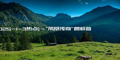 (2025-1-3热点)-“凤凰传奇”曾毅首部电影定档，观众：适合和爸妈一起看