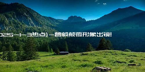 (2025-1-3热点)-曾毅颠覆形象出镜!电影《苍茫的天涯是我的爱》定档