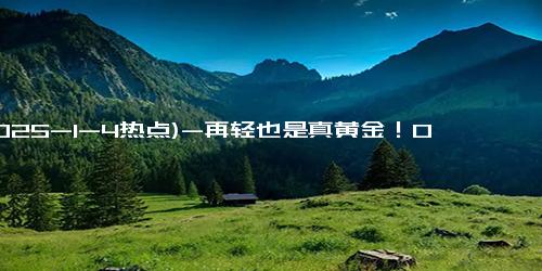 (2025-1-4热点)-再轻也是真黄金！0.01克的黄金手机贴淘宝热卖超20万张，成为年轻人过年的硬核手机饰品
