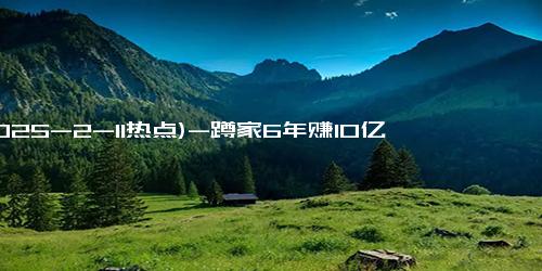 (2025-2-11热点)-蹲家6年赚10亿，DeepSeek刷新全球AI规则，但不必神化梁文峰