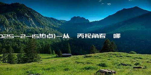 (2025-2-15热点)-从敖丙视角看《哪吒》，你会打开新世界的大门