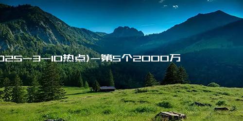 (2025-3-10热点)-第5个2000万人口大市，呼之欲出！城市化进程再提速！
