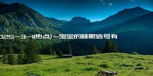 (2025-3-11热点)-宝宝的睡眠信号有3个级别，入睡最快的级别，父母要懂得分辨