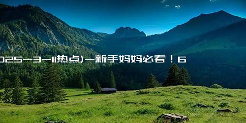 (2025-3-11热点)-新手妈妈必看！6招助宝宝睡整觉，轻松打造优质睡眠习惯