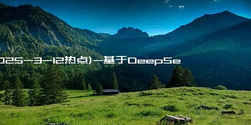 (2025-3-12热点)-基于DeepSeek发展趋势，预测未来易被AI替代的职业类型