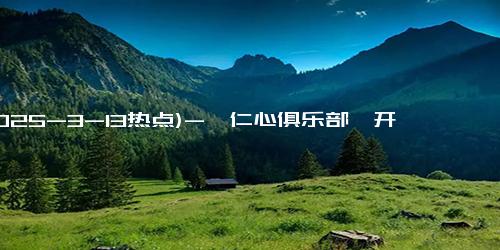 (2025-3-13热点)-《仁心俱乐部》开播，辛芷蕾工位抓包男友出轨，上演抓马情感修罗场