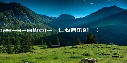 (2025-3-13热点)-《仁心俱乐部》：当医疗剧遇上马拉松友谊，辛芷蕾与白客带你感受‘活人感’的无限魅力